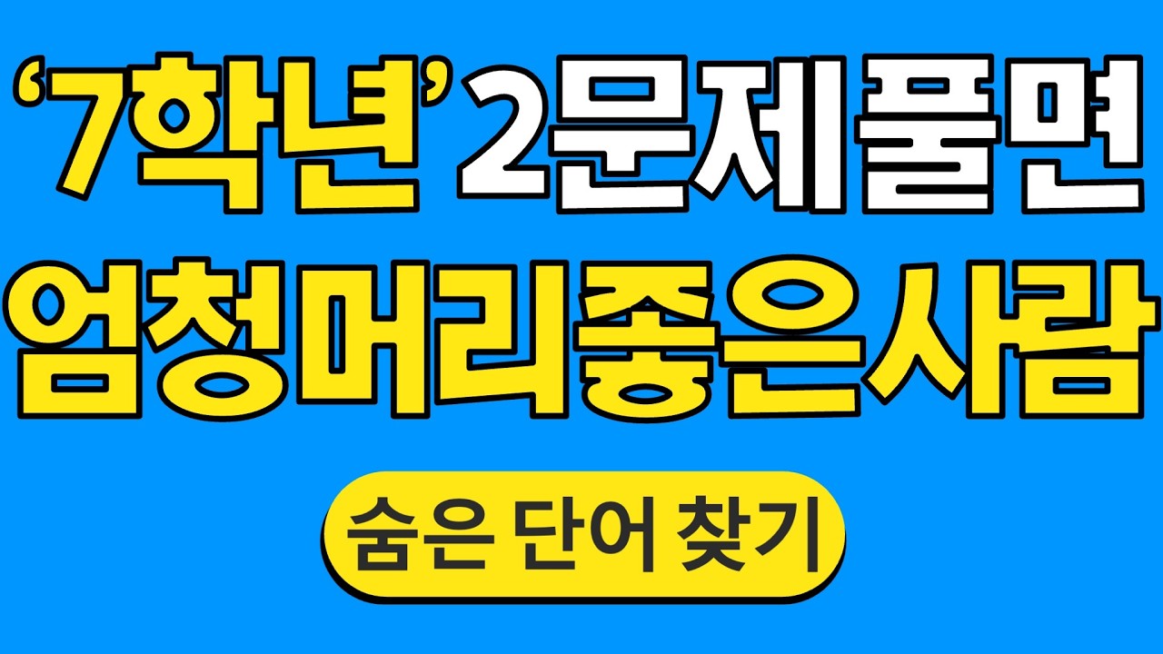 '7학년' 2문제 풀면 '엄청 머리 좋은 사람' #1839 | 숨은단어찾기 | 치매 예방 퀴즈 | 단어찾기 | 치매테스트 | 치매예방퀴즈