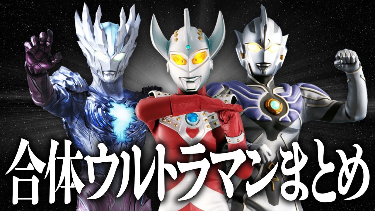 【全員チート】ウルトラの奇跡が生んだ！合体ウルトラマンまとめ【〜昭和・平成編〜】