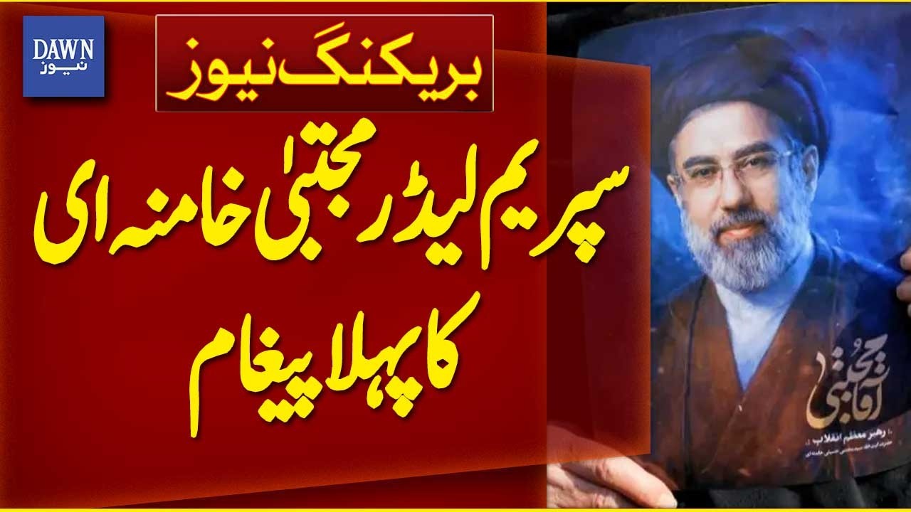 First Message from New Iranian Supreme Leader Mojtaba Khamenei | Breaking News | Dawn News