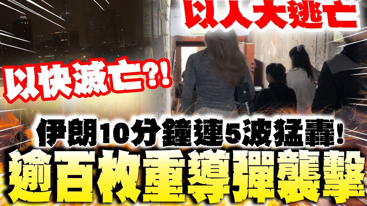 伊朗10分鐘內逾5波飛彈轟炸! 以色列快滅亡?