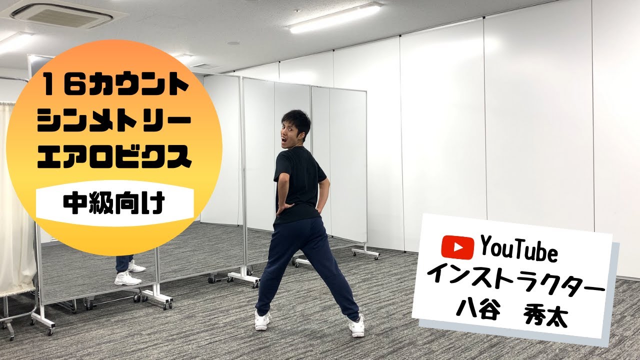 【エアロビクス】１６カウントシンメトリー（中級）