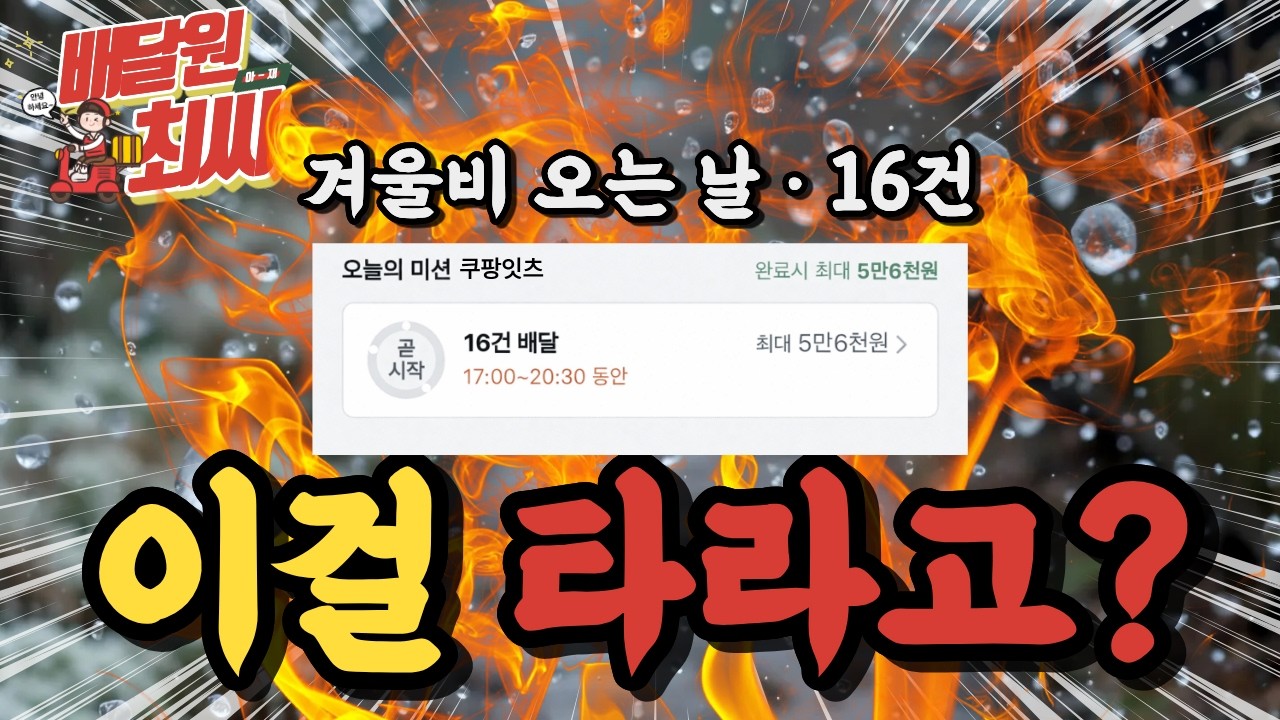 비 오는 날 16건 미션… 라이더 목숨값이 5만6천원?