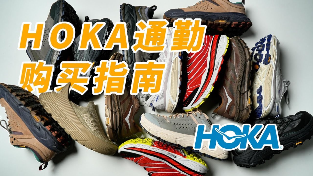 HOKA通勤鞋入坑指南！最百搭厚底通勤鞋？看这一期就够了！建议收藏！（2025版）