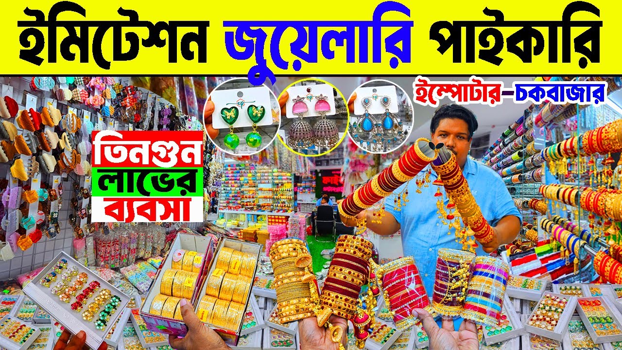 চায়না ইমিটেশন জুয়েলারি ইম্পোটার | চকবাজার ‍জুয়েলারি পাইকারি মার্কেট | imitation jewelry
