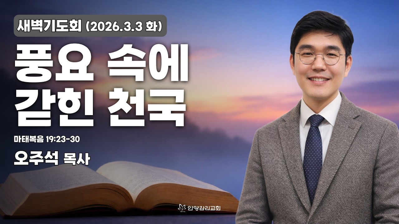 [안양감리교회 새벽기도회] 2026.3.3 화 | 오주석 목사