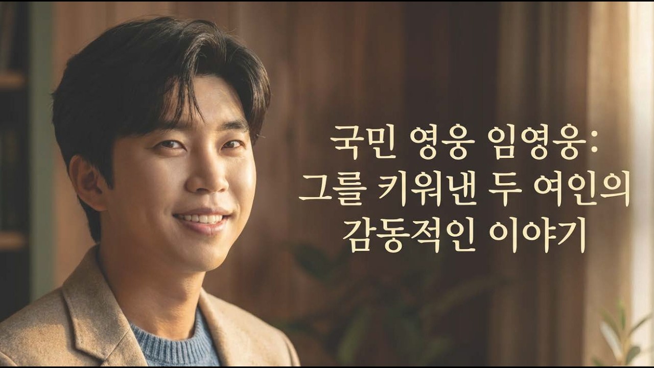 [건행 라디오] 국민영웅을 키워낸 두 여인, 그 가슴 먹먹한 이야기 #임영웅 #임영웅라디오 #영웅스쿨