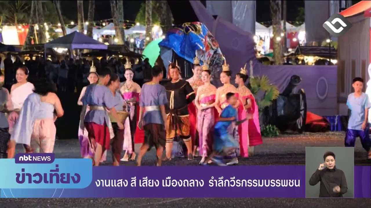 งานแสง สี เสียง เมืองถลาง รำลึกวีรกรรมบรรพชน ข่าวเที่ยง วันที่ 14 มีนาคม 2569 #NBT2HD