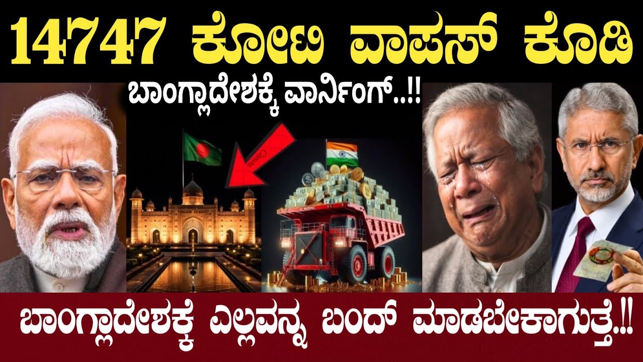 14,717 ಕೋಟಿ ವಾಪಸ್ ಕೊಡಿ | India & Bangladesh Loan issue | Geopolitical news | Think Forever 