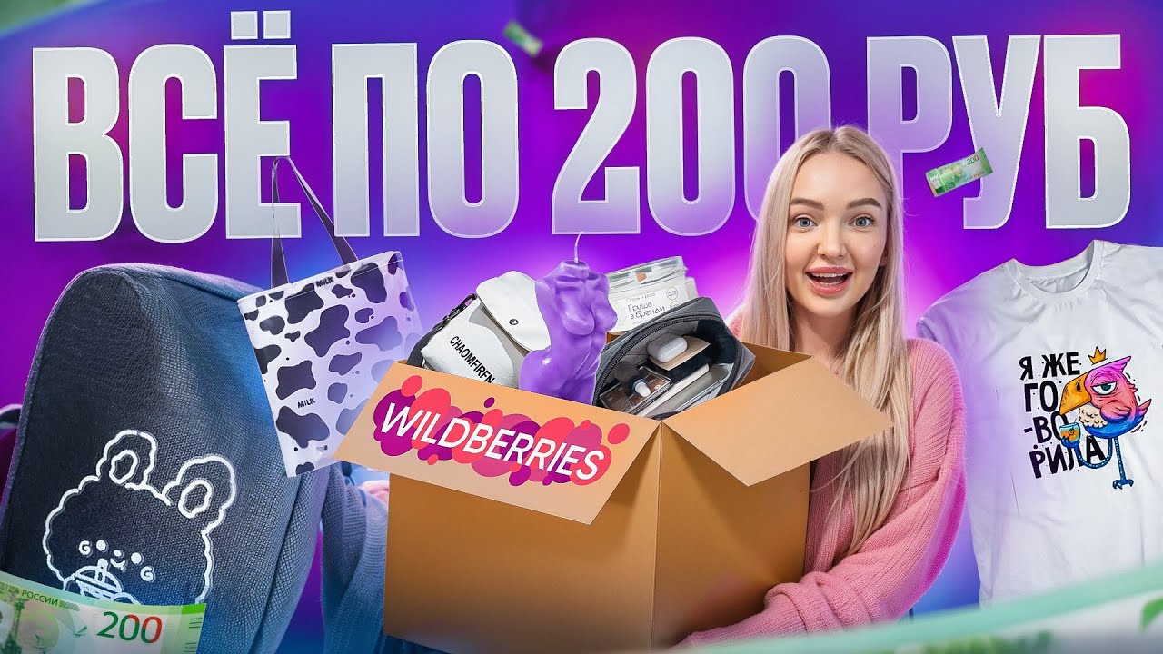 ВСЁ от 100 ДО 200 руб с WILDBERRIES 🛍️ Одежда, Сумки, Свечи! Дешевые Товары с WB