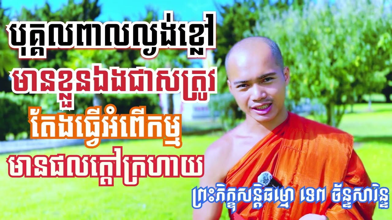 បុគ្គលពាលល្ងង់ខ្លៅមានខ្លួនឯងជាសត្រូវតែងធ្វើអំពើកម្មមានផលក្តៅក្រហាយក្នុងពេលក្រោយ / TEP CHANSARIN