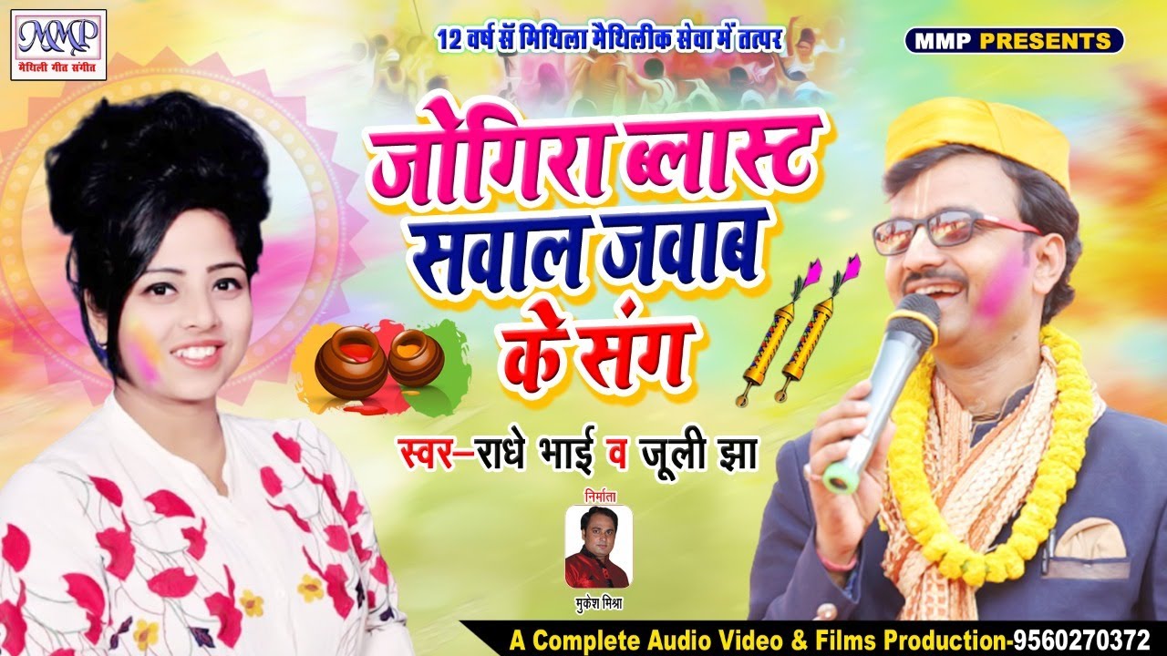 राधे जूली के जोगीरा ब्लास्ट सवाल जवाब के संग - Juli Jha | Radhe Bhai | New Holi Song | Maithili Holi