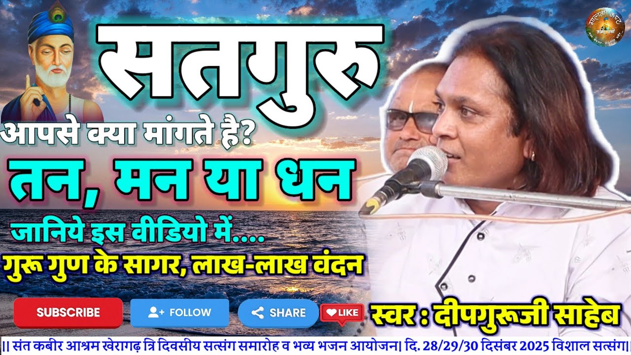 सतगुरु आपसे क्या मांगते है?𝗚𝘂𝗿𝘂 𝗚𝘂𝗻 𝗞𝗲 𝗦𝗮𝗴𝗮𝗿 | 𝗟𝗮𝗸𝗵-𝗟𝗮𝗸𝗵 𝗩𝗮𝗻𝗱𝗮𝗻 𝗵𝗼 | 𝐃𝐞𝐞𝐩𝐠𝐮𝐫𝐮𝐣𝐢 𝐒𝐚𝐡𝐞𝐛 | 𝐊𝐚𝐛𝐢𝐫 𝐁𝐡𝐚𝐣𝐚𝐧