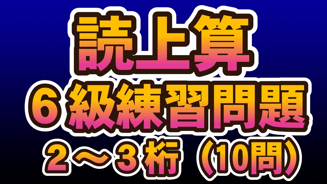読上算6級練習問題（難易度：易しい）