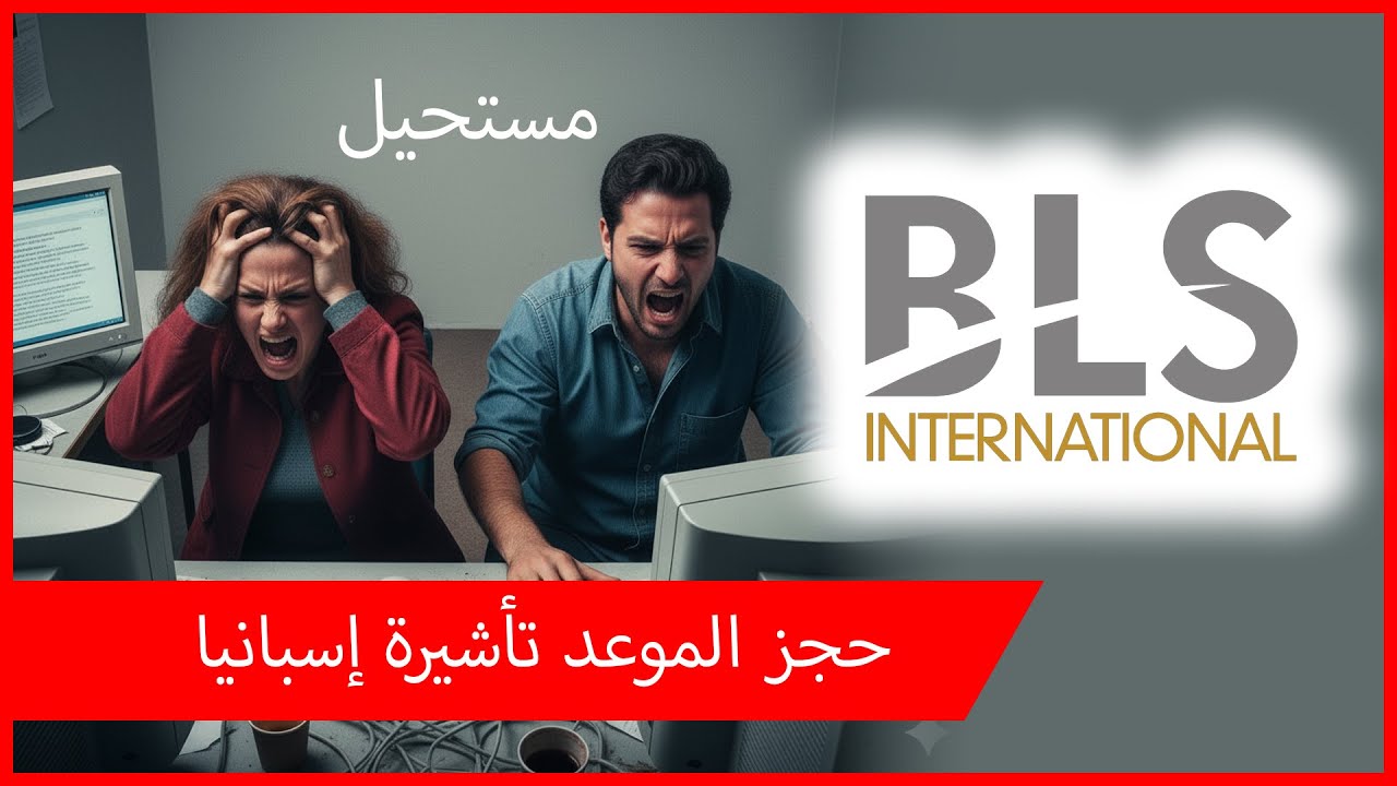 🔴 مشاكل حجز موعد فيزا إسبانيا من المغرب