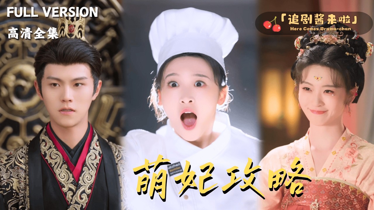 [MULTI SUB]《萌妃攻略》李芷彤x温凉x包晨希🍒现代美女厨神撞猪头就穿越了？摇身一变成为古代胖皇后！#精彩大陆短剧#大陸短劇 #MiniDrama#精彩大陆短剧