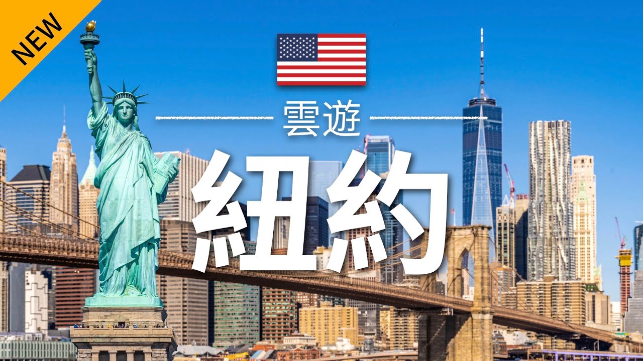 【紐約】旅遊 - 紐約必去景點介紹 | 美國旅遊 | 北美旅遊 | New York Travel | 雲遊