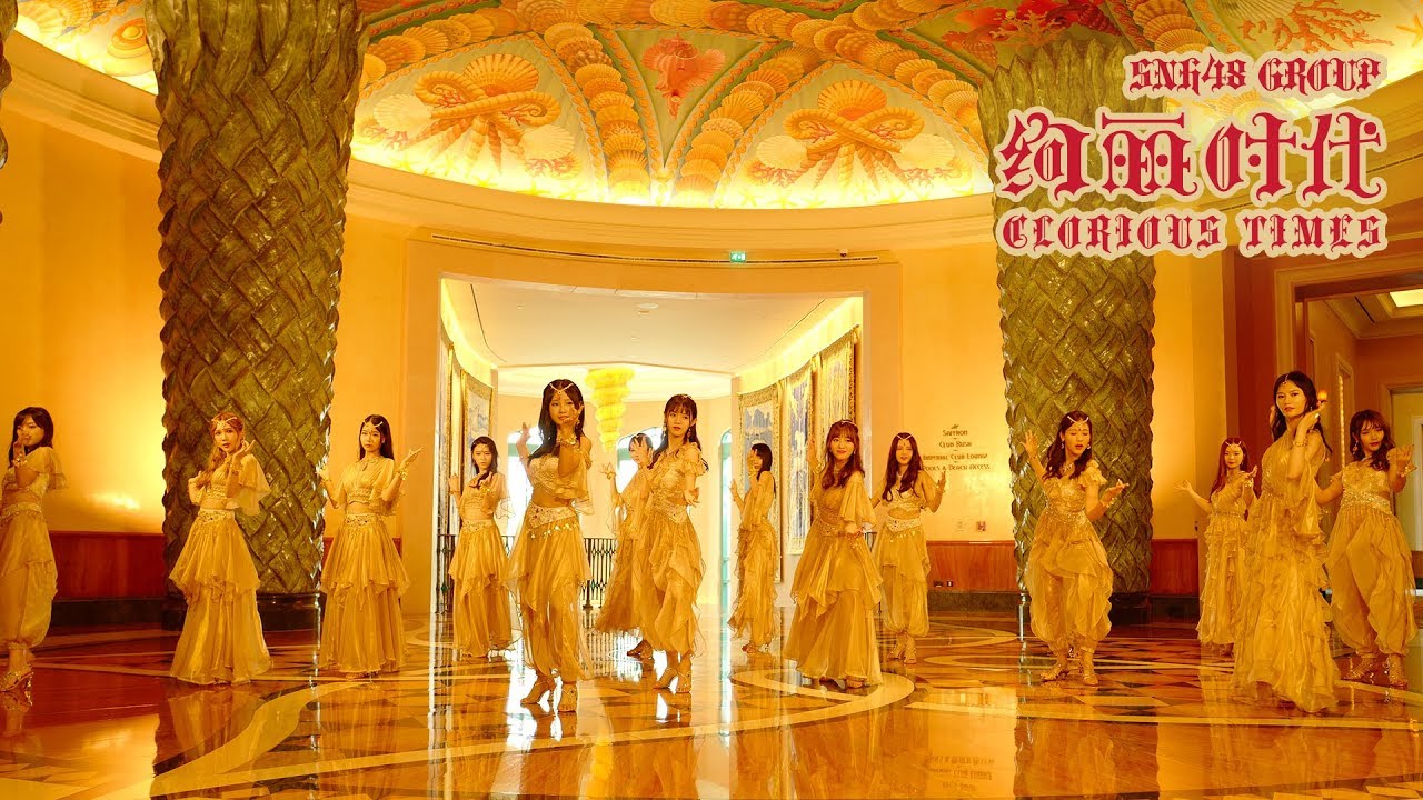 SNH48《绚丽时代》舞蹈版MV