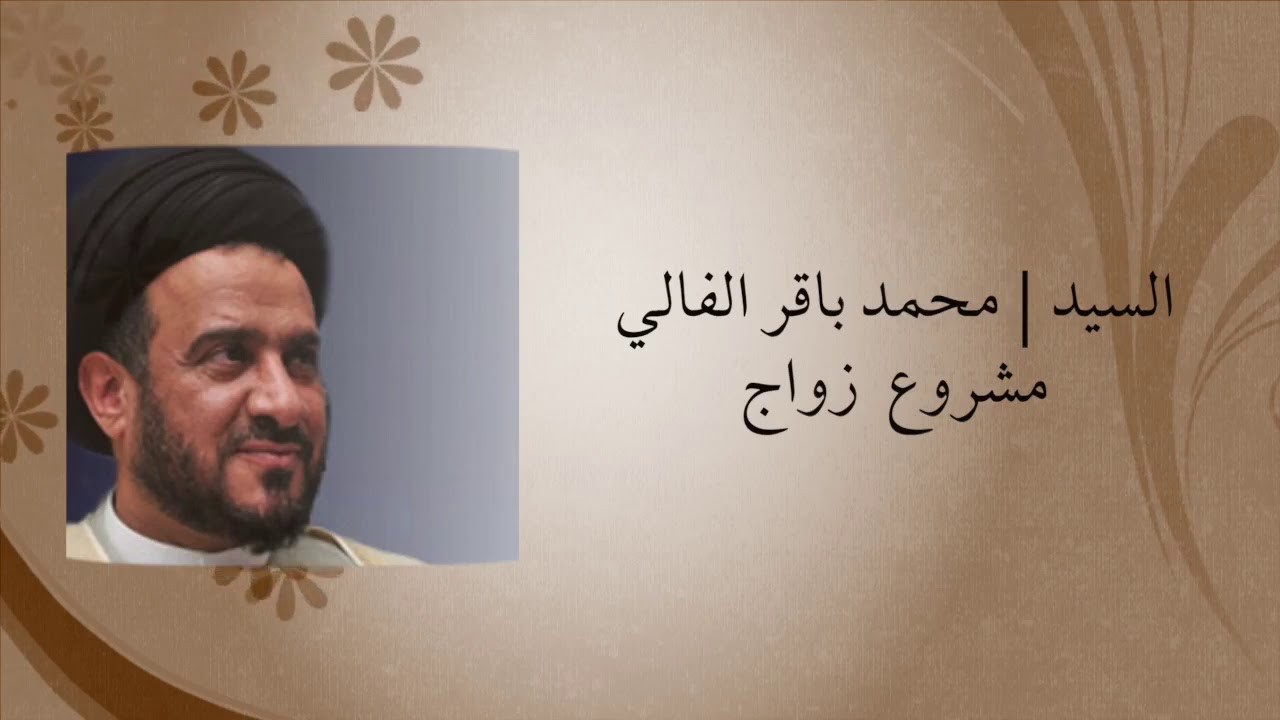 السيد | محمد باقر الفالي ( إصدار مشروع زواج )