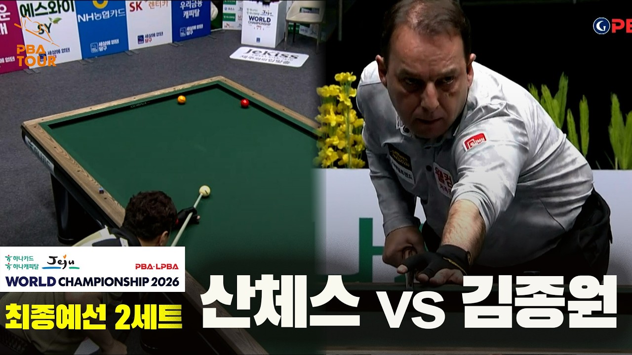 #산체스 vs #김종원 32강 2세트[하나카드 하나캐피탈 #PBA 월드챔피언십 2026]