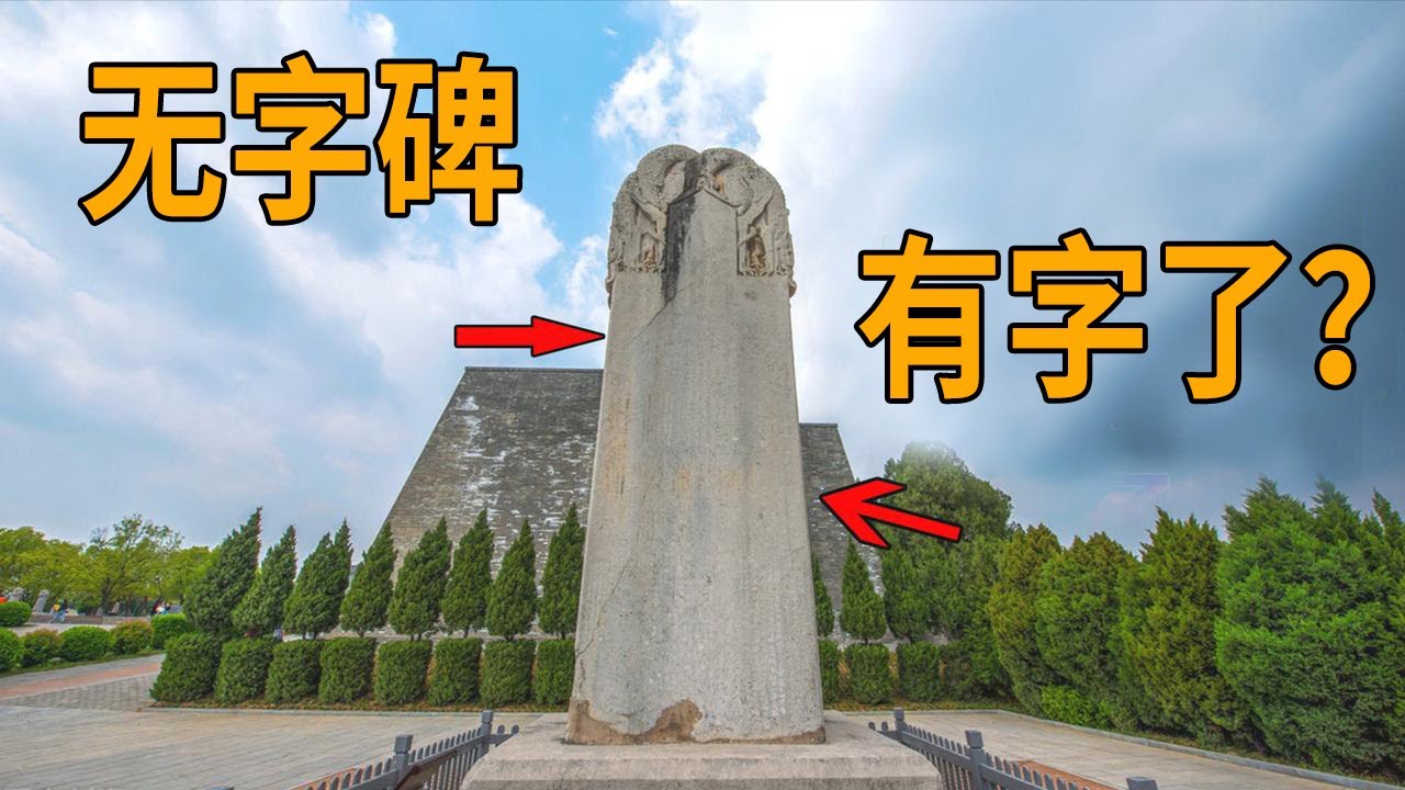 实拍陕西乾陵，武则天的无字碑上刻的有字啊，看看上面刻的是什么【行迹旅途中】