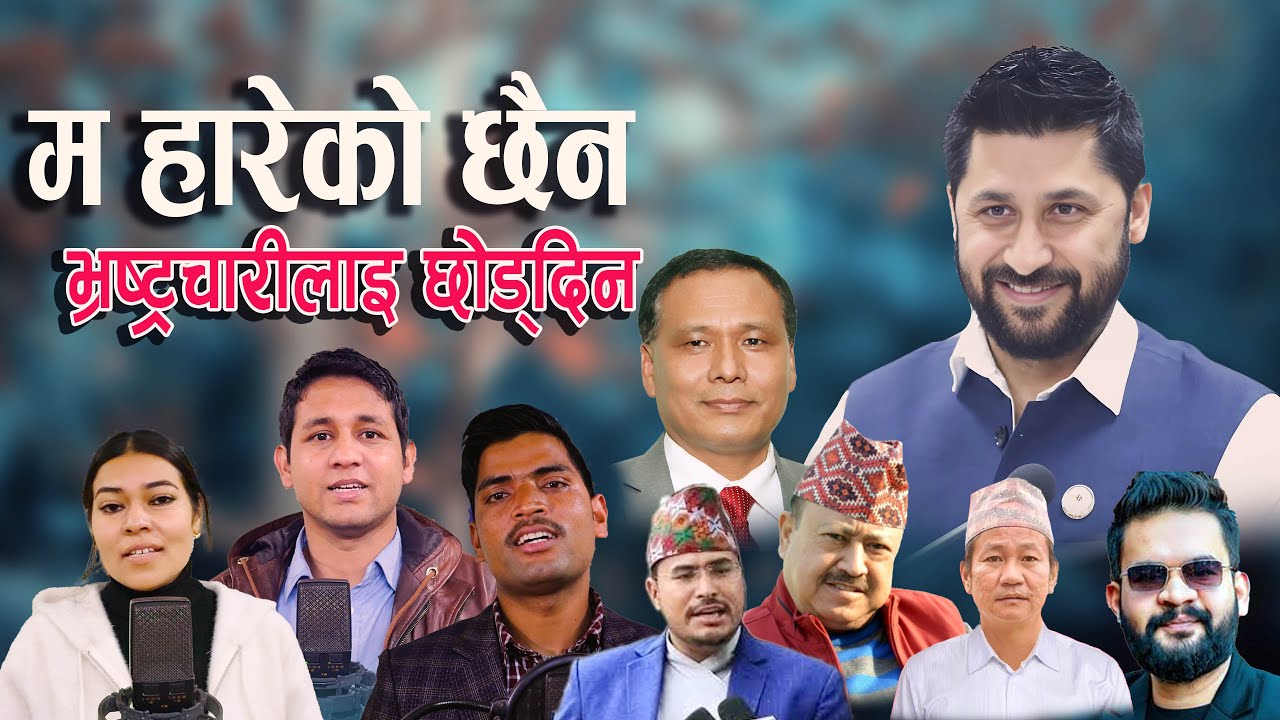 Rabi Lamichhaneको सबै मुद्वा खारेज हुनुपर्छ भन्दै  समर्थकले गाए यस्तो गीत RSP  Election song 2082