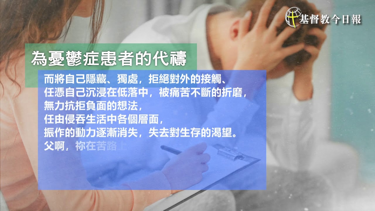 為憂鬱症患者的代禱