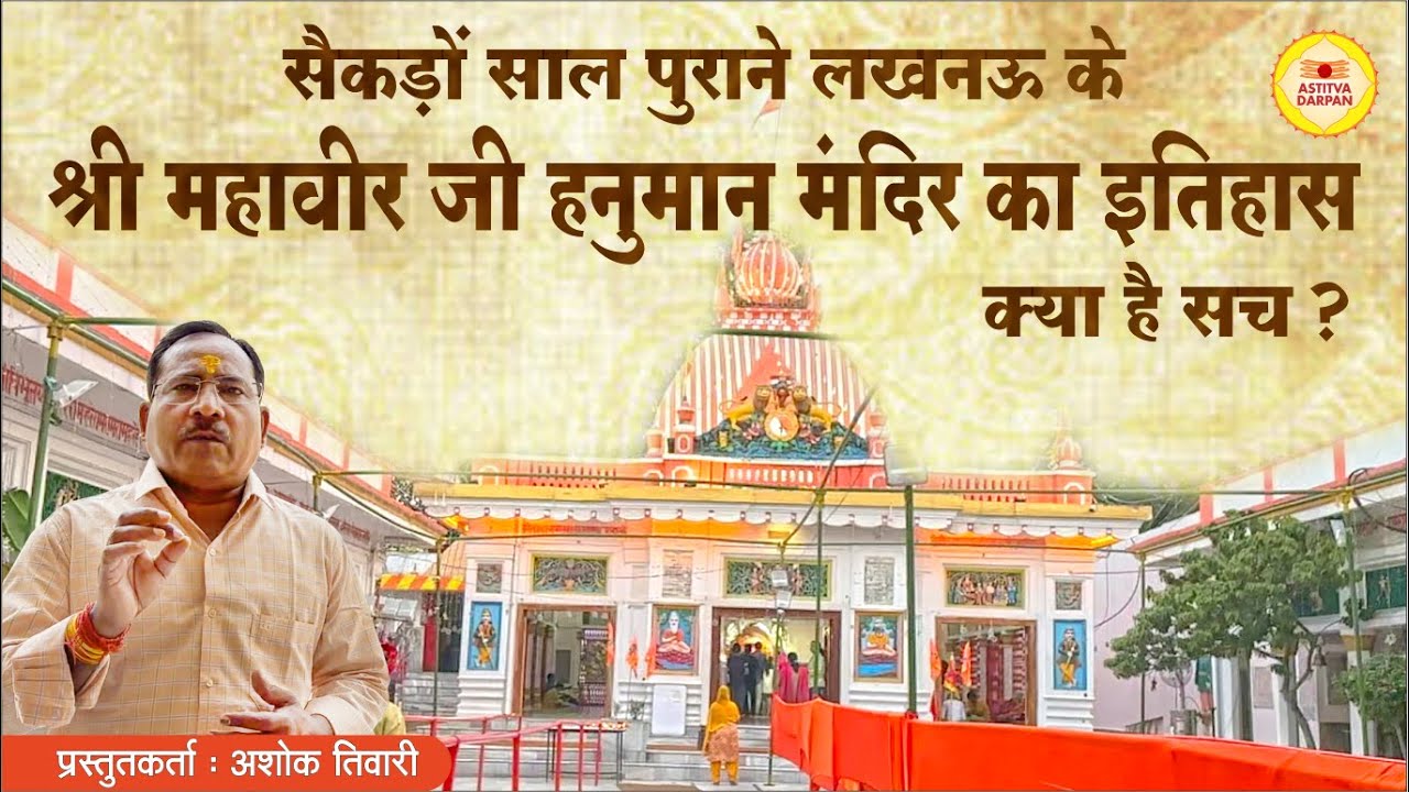 HISTORICAL FACTS - SHRI MAHAVIR JI HANUMAN MANDIR ALIGANJ LUCKNOW #uptourism  अलीगंज हनुमान मंदिर