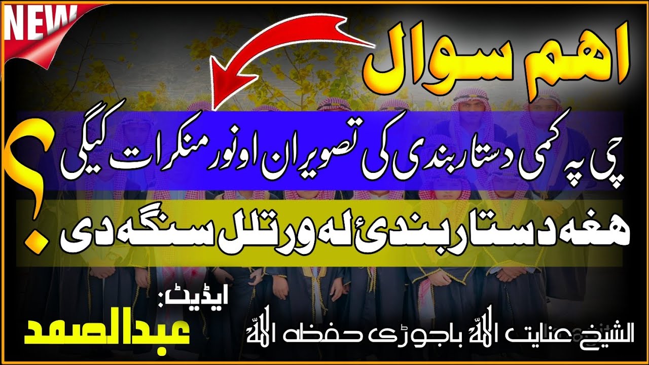 نوی اہم سوال || چی پہ کمی دستاربندی کی تصویران ویستل کیگی او نور منکرات کیگی ھغے تہ ورتلل سنگہ دی۔؟