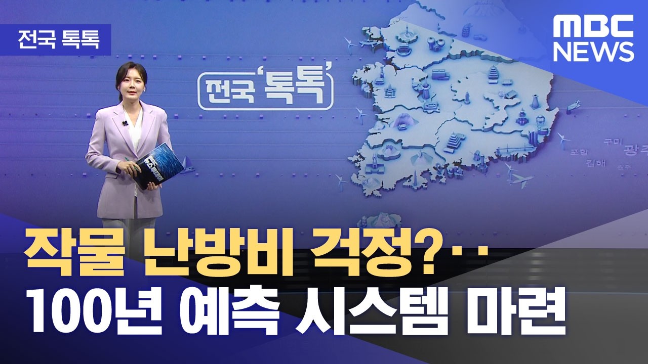 [전국 톡톡] 작물 난방비 걱정?‥100년 예측 시스템 마련 (2026.02.12/뉴스투데이/MBC)