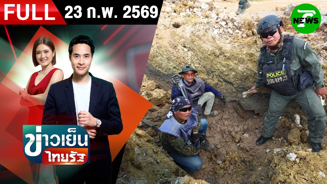 [FULL EP.] ข่าวเย็นไทยรัฐ | 23 ก.พ. 69
