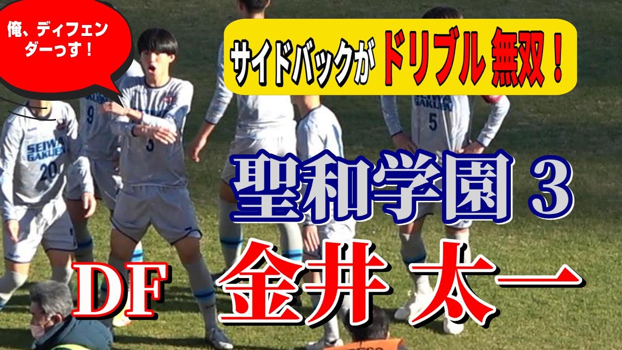 サイドバックがドリブル無双！聖和学園DF 3 金井太一