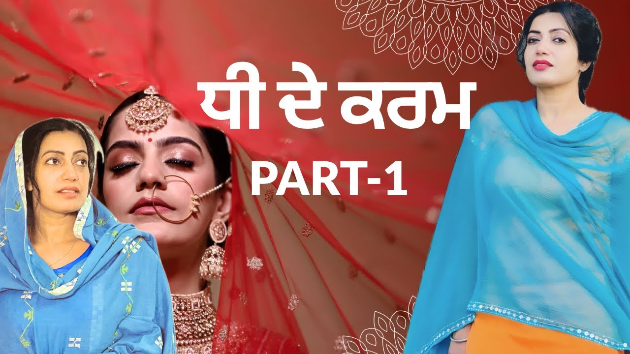ਧੀ  ਦੇ ਕਰਮ 😔PART 1 || DHI DE KARAM|| EMOTIONAL MOVIE|| SHORT MOVIE 2025 ||  # #emotional #motivation