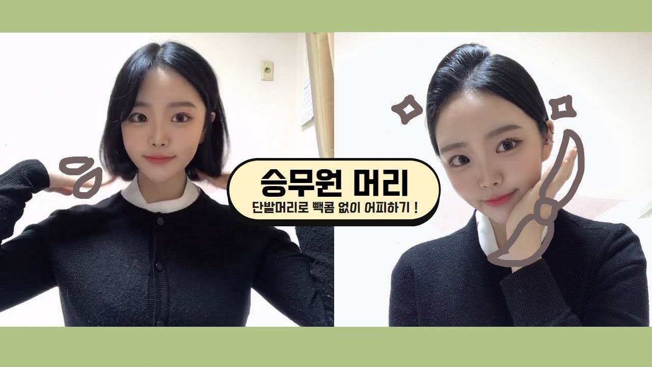 ✈️🧡승무원 머리 하는 법 | 면접 머리 하는 법 | 승무원 단발어피 | 빽콤없이 어피하기 | 항공과 재학생 꿀팁 🧡✈️