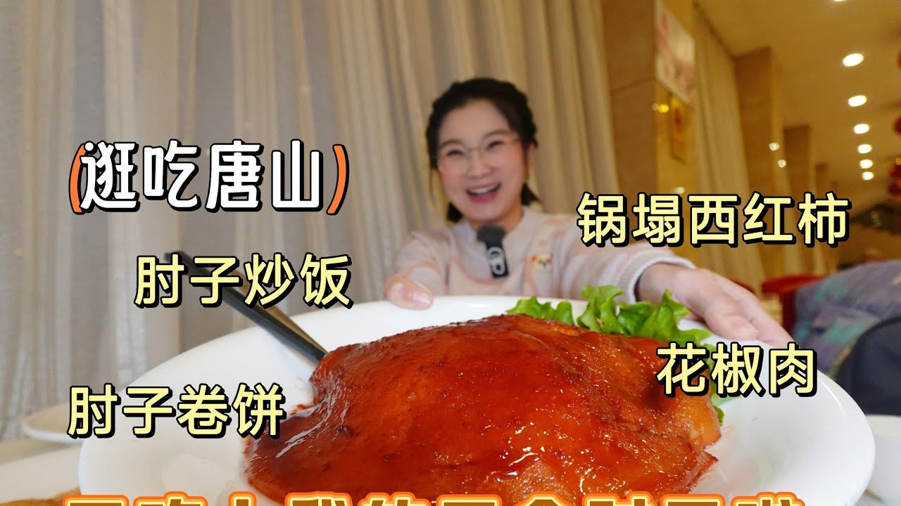 【逛吃唐山】又来吃我的梦中情肘了！喝大皮，吃肘子卷饼肘子炒饭