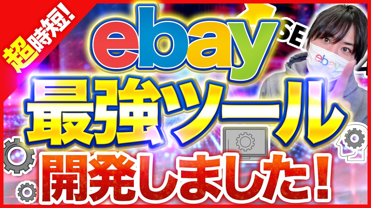 【今すぐ使える】ebayの最強ツールでめんどくさい作業から解放されよう【ebay海外輸出】