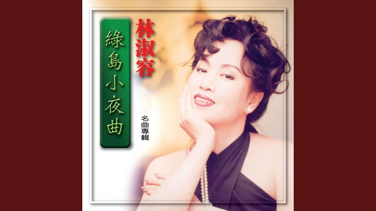 人兒不能留 (修復版)
