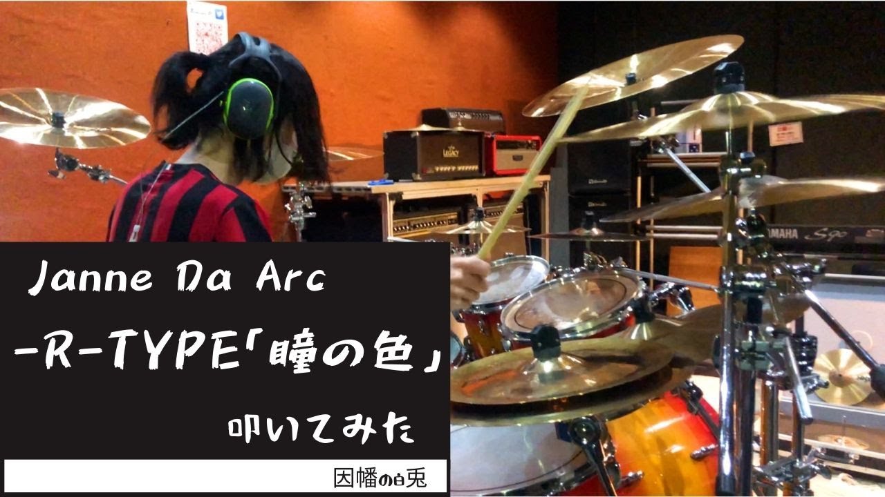【Janne Da Arc】-R-TYPE「瞳の色」【叩いてみた Drum cover】