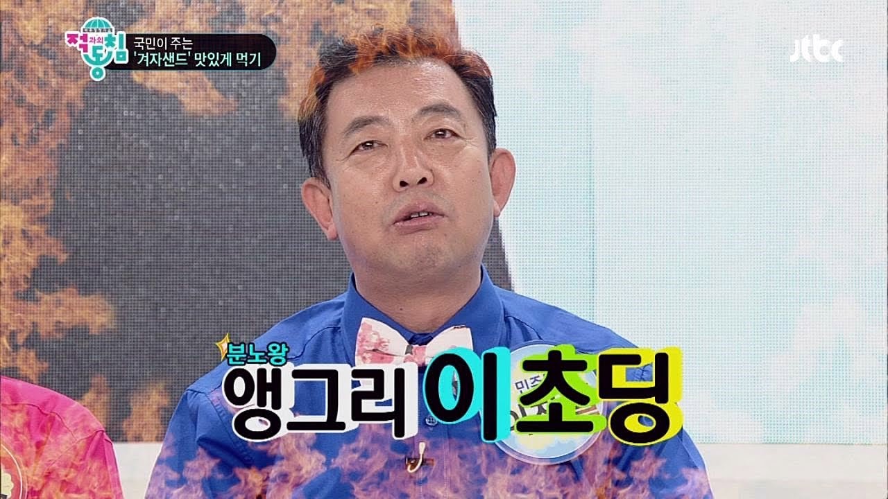 '앵그리 이초딩' 이찬열 의원, 과자먹고 분노폭발! 적과의 동침 5회