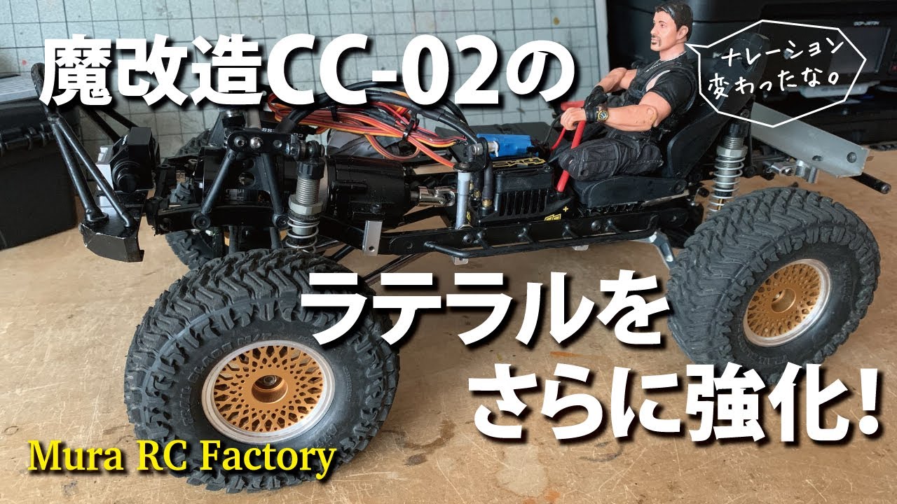 CC 02のラテラルをさらに強化しました。