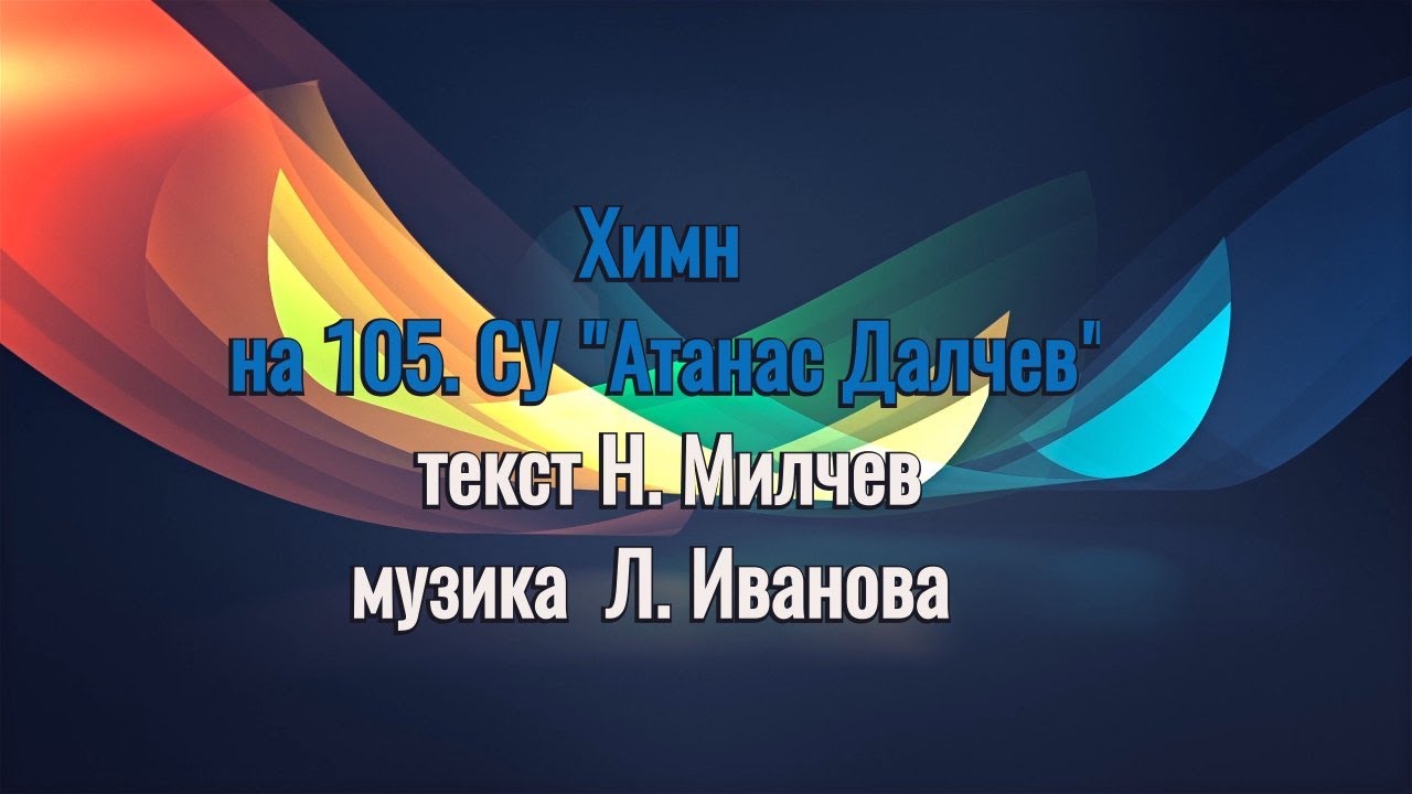 Химн на 105. СУ 