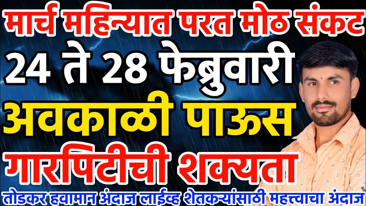 24 ते 28 फेब्रुवारी अवकाळी पाऊस | गारपिटीचा अंदाज | तोडकर हवामान अंदाज लाईव्ह | Todkar havaman andaj