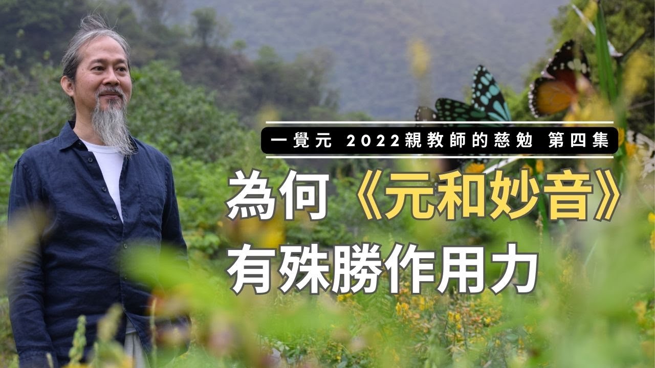 一呼萬山應 天地彌不從 |親教師《元和妙音》的願力和本願|探索一切無不流入的法界【一覺元 YJYLC】