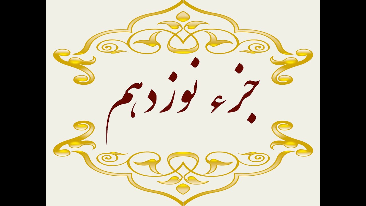 Quran Juz 19 جزء نوزدهم قران كريم به همراه متن عربی و ترجمه فارسی