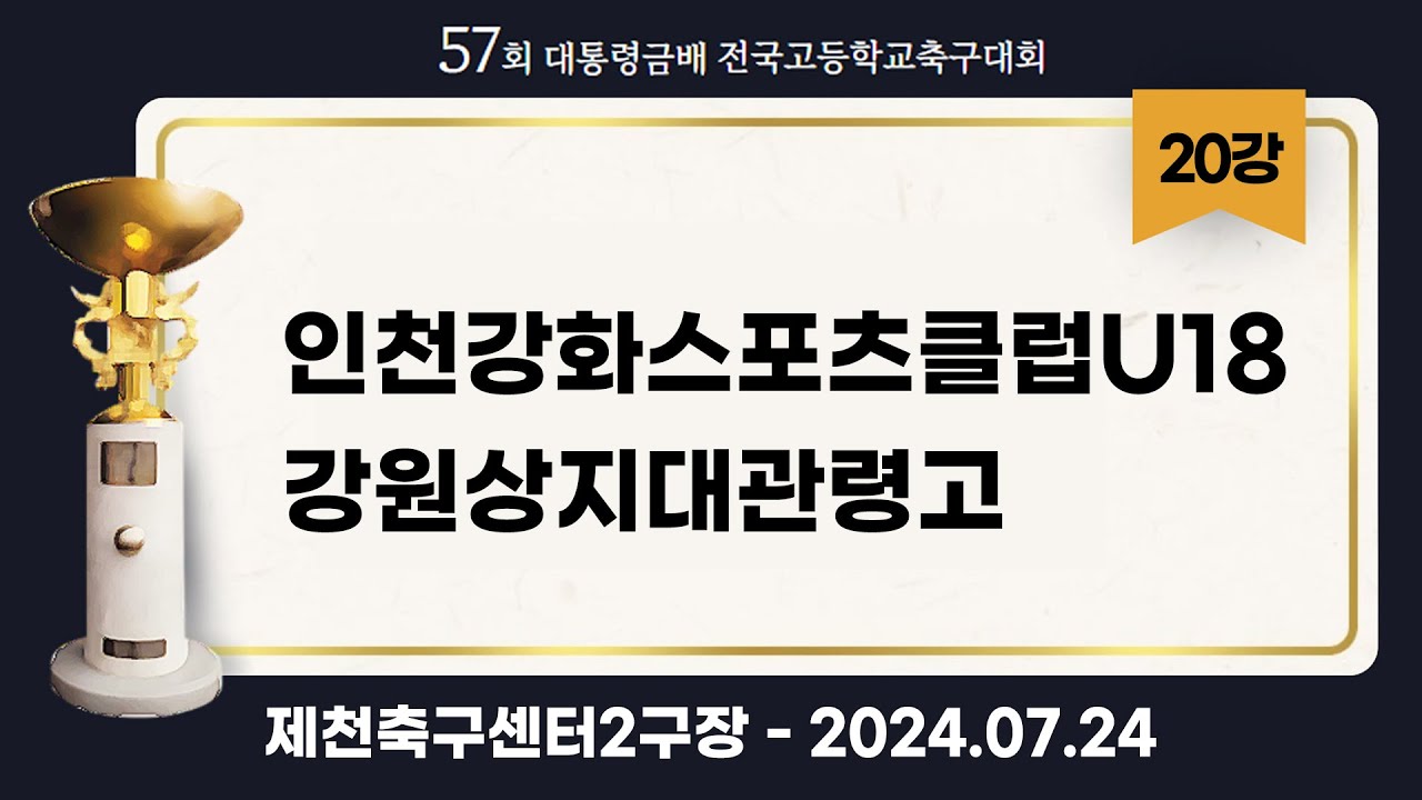 대통령금배 고등축구ㅣ인천강화스포츠클럽U18 vs 강원상지대관령고ㅣ20강 3경기ㅣ57회 대통령금배 전국고등학교축구대회ㅣ제천축구센터 2구장ㅣ24.07.24