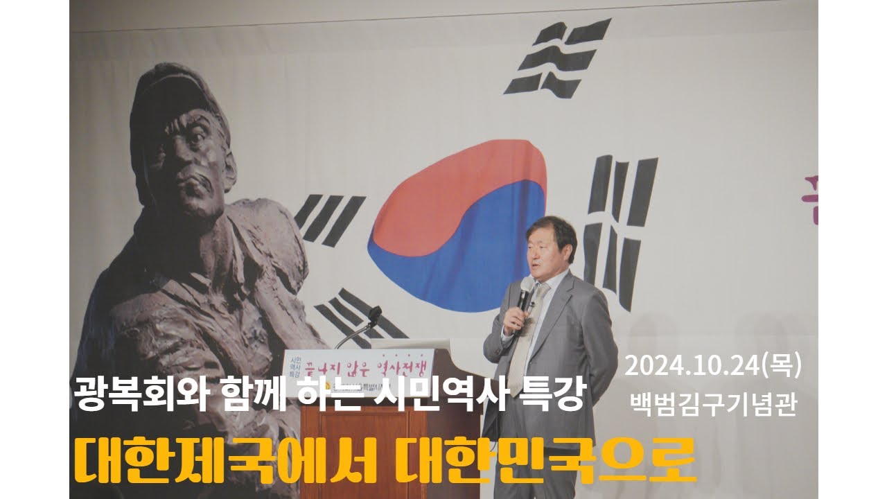 광복회와 함께 하는 시민역사 특강-대한제국에서 대한민국으로