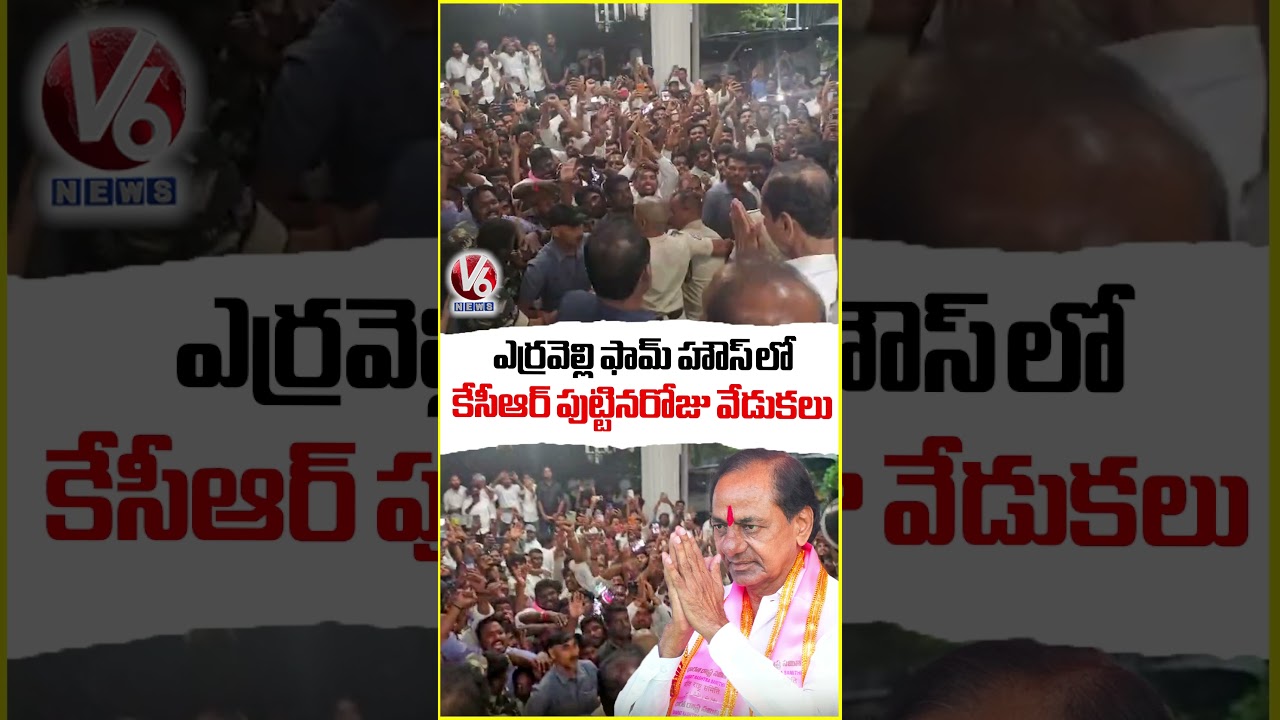KCR's Birthday Celebrations At Erravelli Farm House |  V6 News