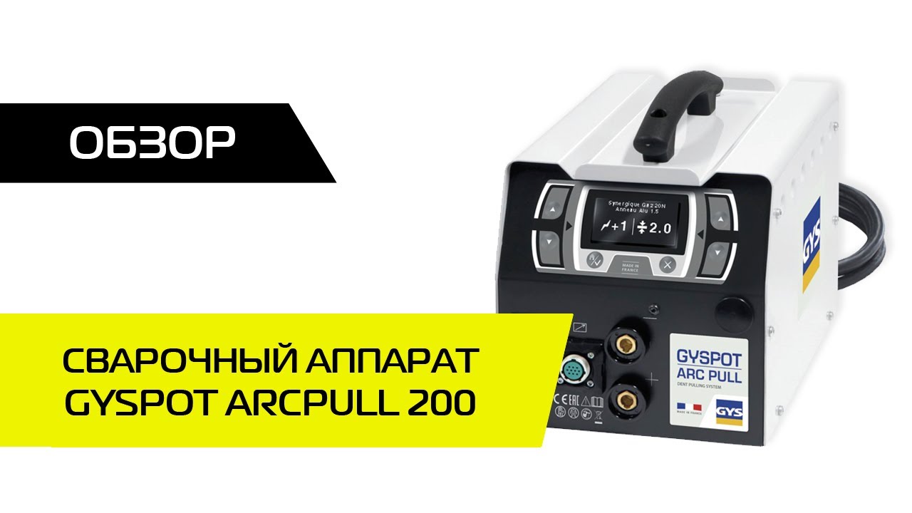 Споттер GYSPOT ARCPULL 200