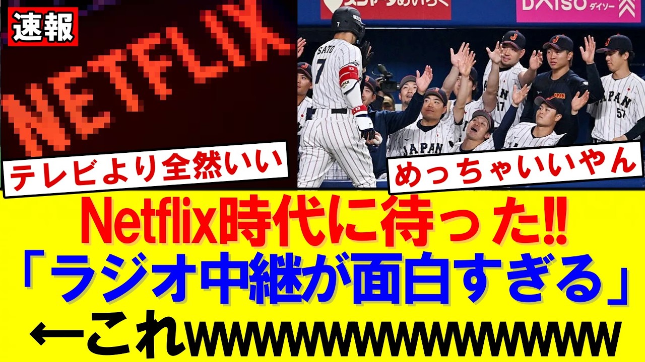 【WBC】Netflix独占の影響でラジオ中継に注目…実況アナが語る“聴く野球”の魅力｜大谷翔平｜山本由伸｜佐々木朗希｜岡本和真｜村上宗隆｜今井達也｜NPB｜MLB｜プロ野球