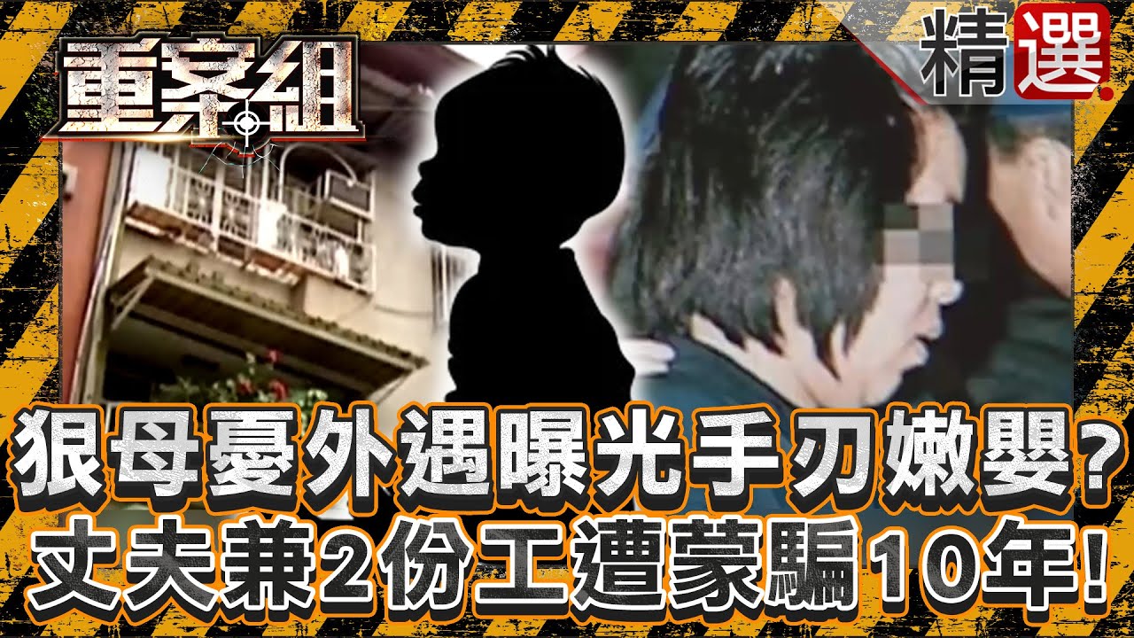 【失格父母】狠母憂婚外情曝光「手刃4月大嫩嬰」？丈夫身兼2份工作遭蒙騙10年！/一家四口家中離奇遭滅門？妻子日記曝老公誤入歧途毀全家？/毒蟲男奪命同居人女兒藏農村！生母放任男友惡行提議棄屍？《重案組》
