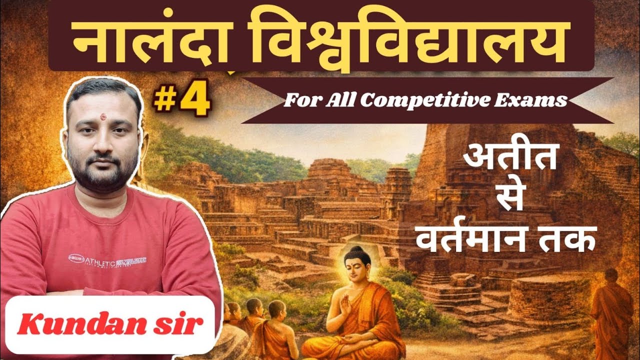 नालंदा विश्वविद्यालय: अतीत से वर्तमान तक | Bihar History | BPSC/SSC 2026